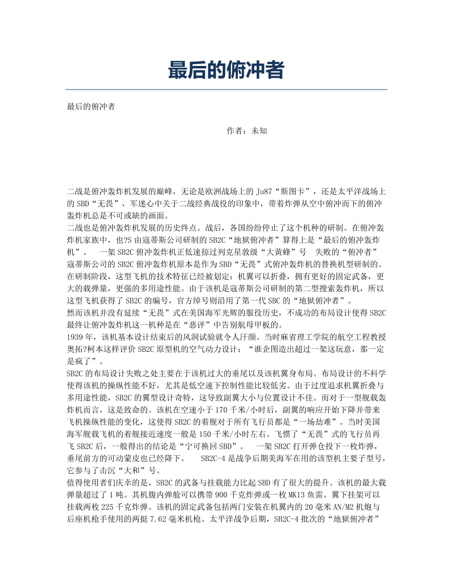最后的俯冲者.docx_第1页