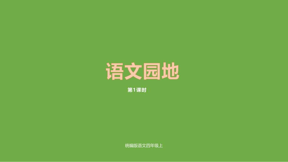 （赛课课件）人教部编版四年级上册语文园地四课时_第1页