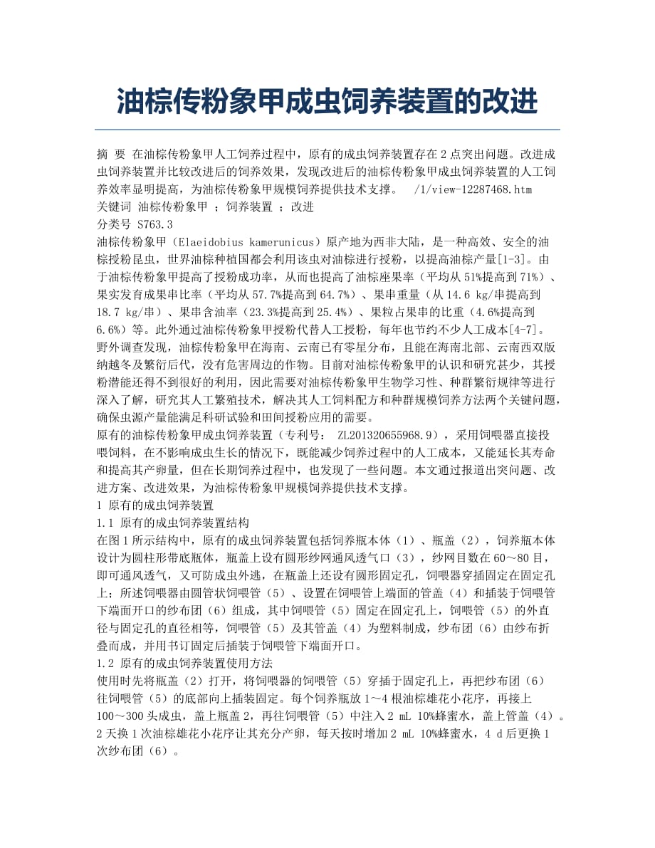 油棕传粉象甲成虫饲养装置的改进.docx_第1页