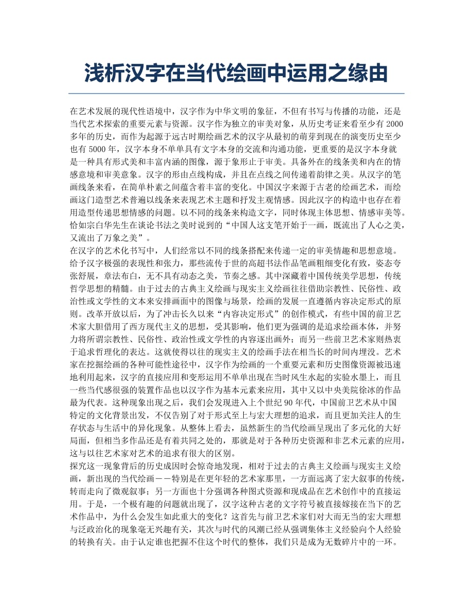 浅析汉字在当代绘画中运用之缘由.docx_第1页