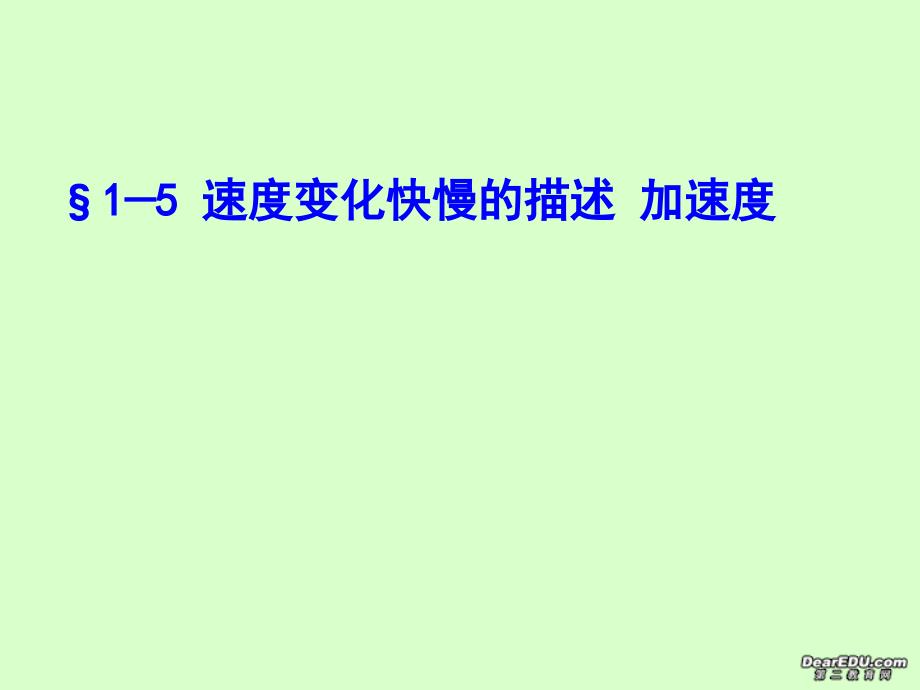 高一物理速变化快慢的描述 加速 .ppt_第1页