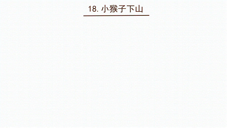部编版语文一年级下册小猴子下山_第1页