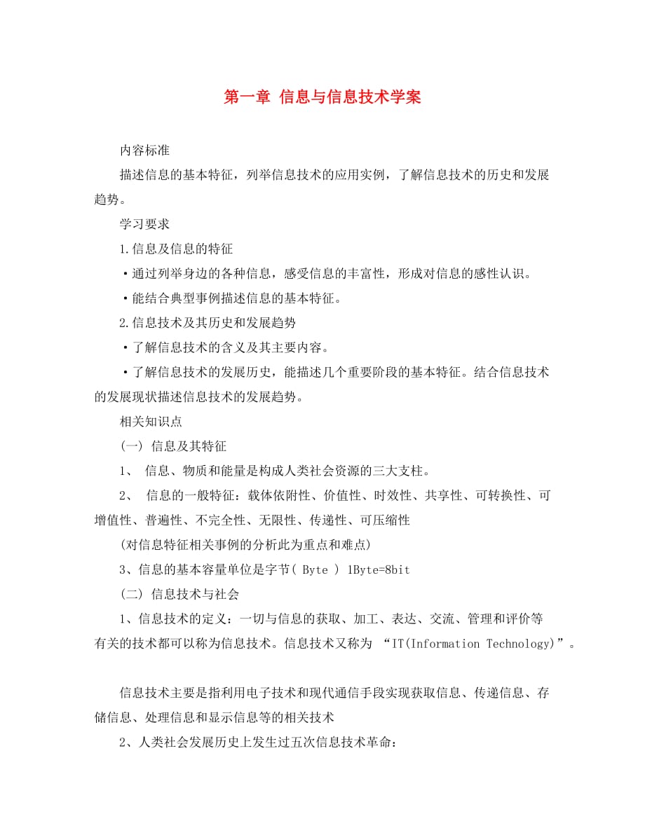 高中信息技术：第一章《信息与信息技术》学案（教科版必修）_第1页