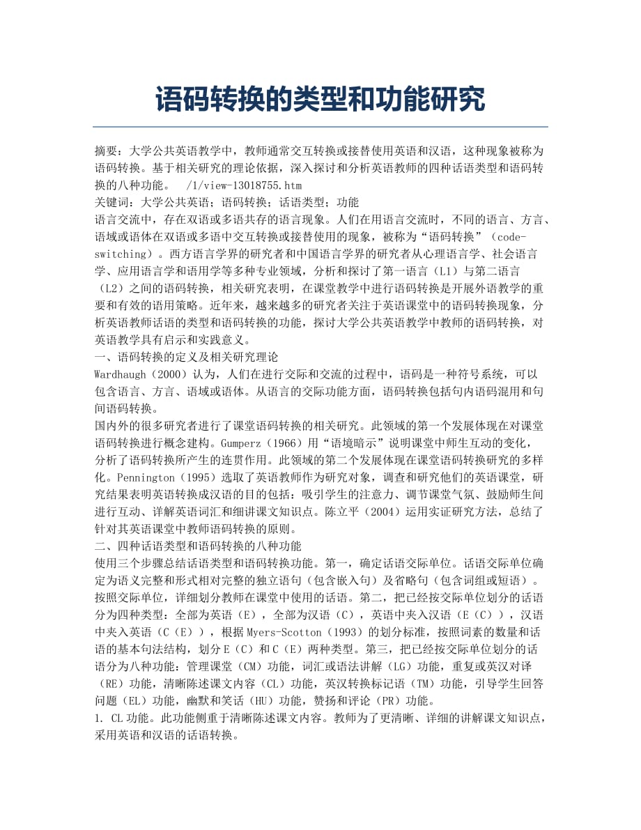 语码转换的类型和功能研究.docx_第1页