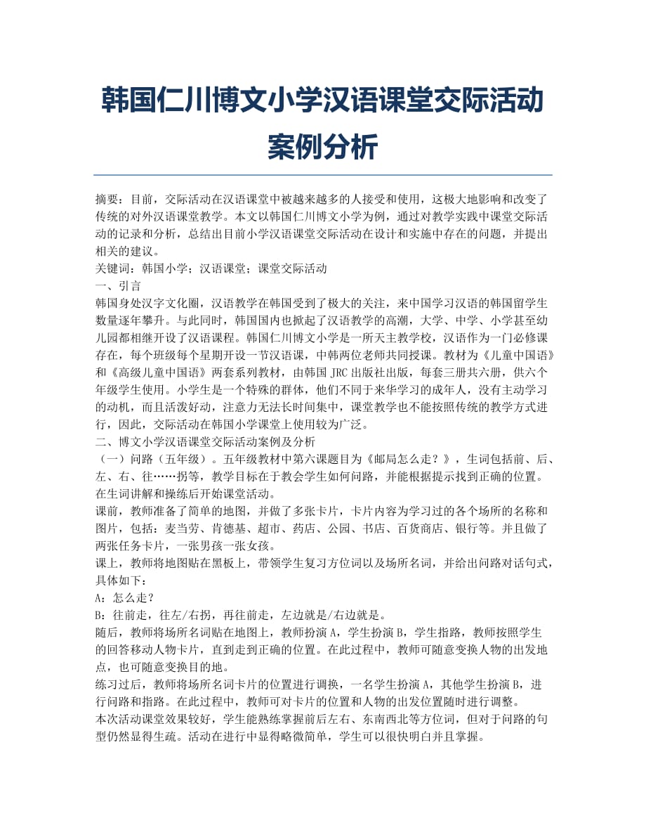 韩国仁川博文小学汉语课堂交际活动案例分析.docx_第1页
