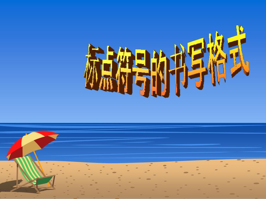 常用标点符号的书写格式PPT课件_第1页