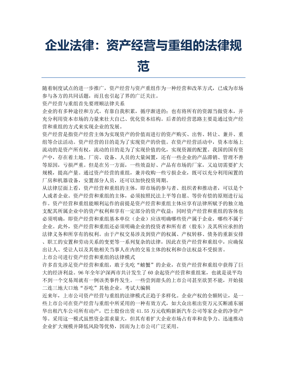 企业法律顾问备考辅导企业法律：资产经营与重组的法律规范.docx_第1页