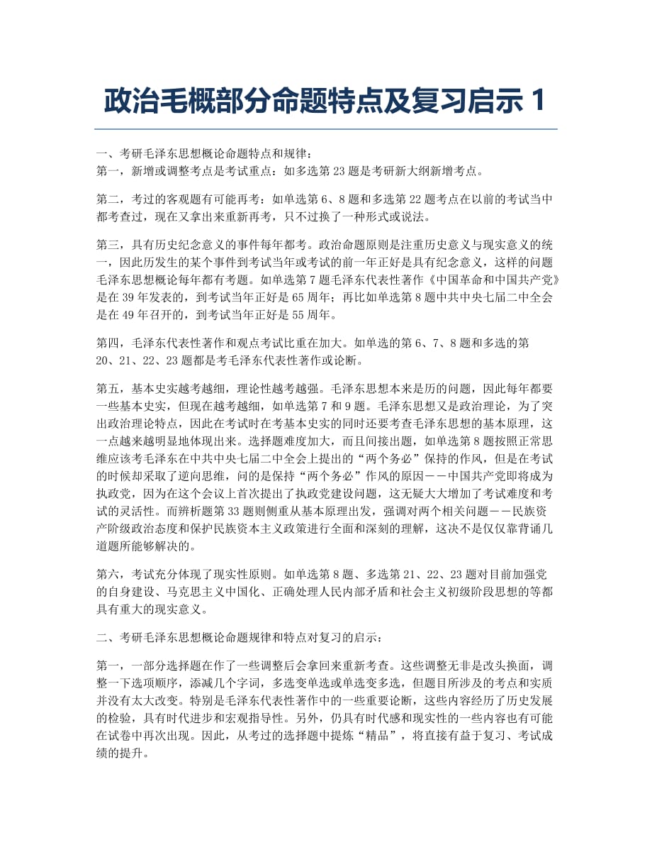 考研备考辅导政治毛概部分命题特点及启示1.docx_第1页