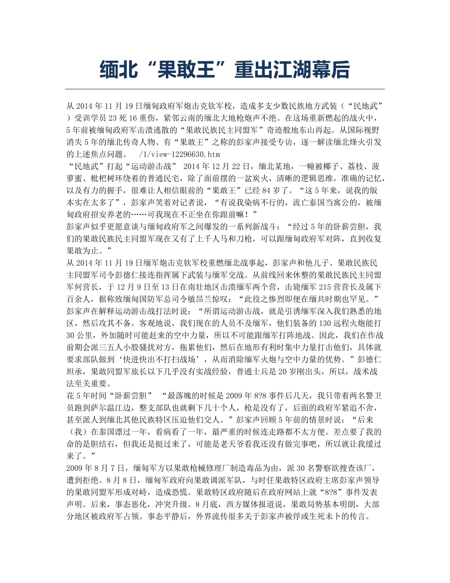 缅北“果敢王”重出江湖幕后.docx_第1页