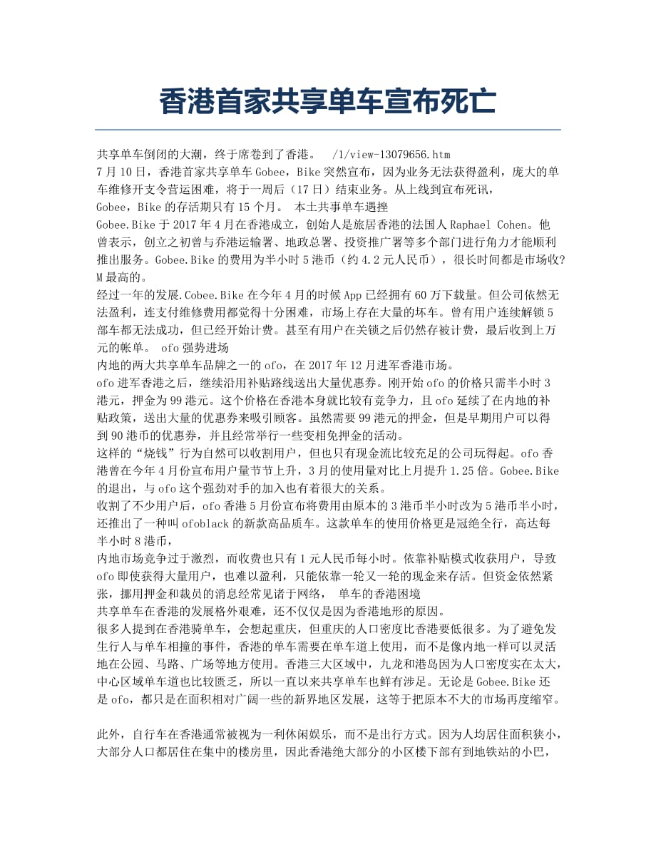 香港首家共享单车宣布死亡.docx_第1页