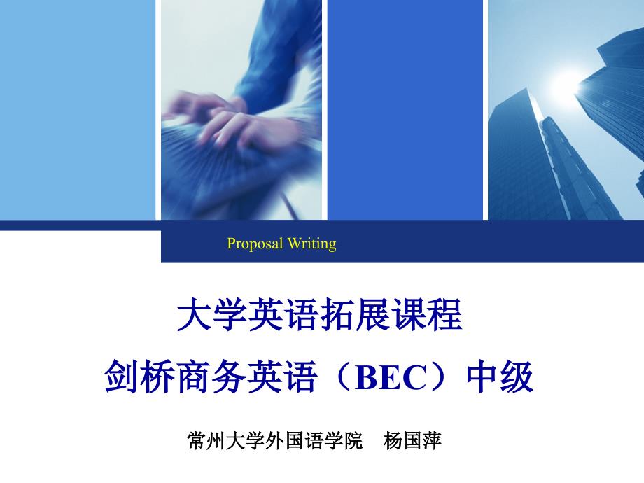 剑桥商务英语中级写作Proposal-Writingppt课件_第1页