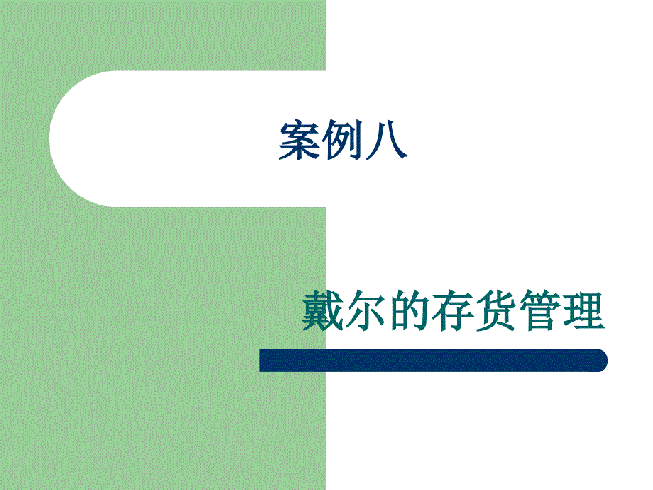 案例八：戴尔存货管理讲课教案_第1页