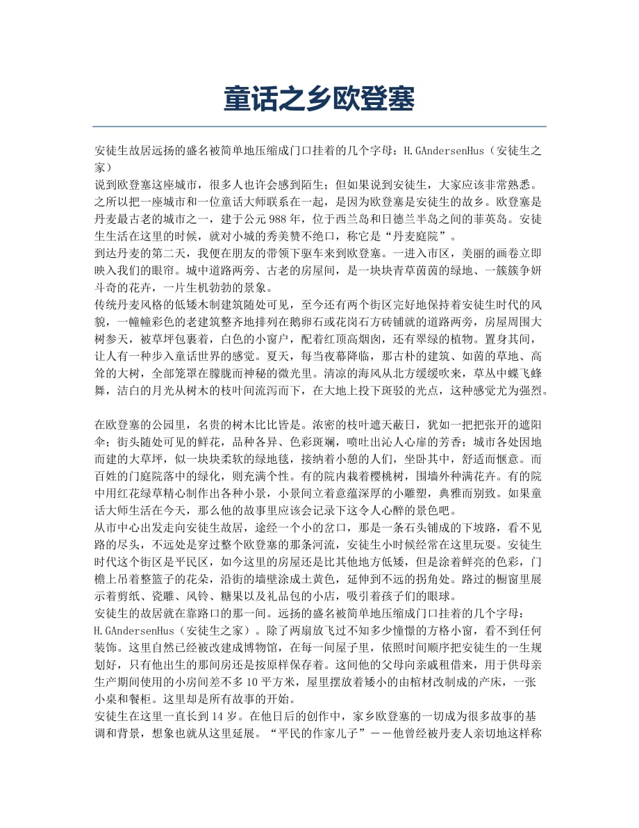童话之乡欧登塞.docx_第1页