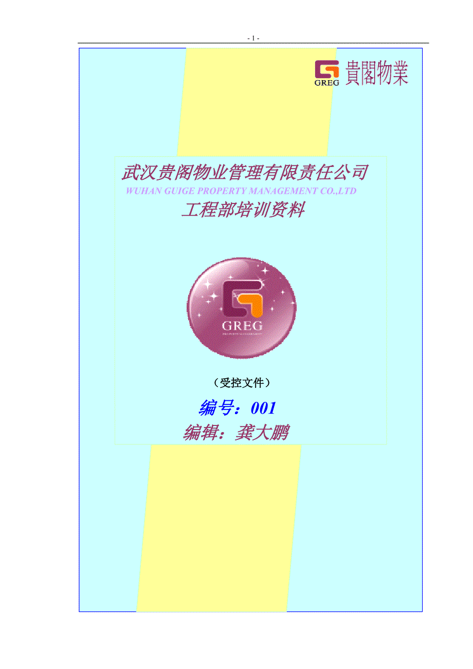 （培训体系）2020年工程人员培训资料(试用本)_第1页