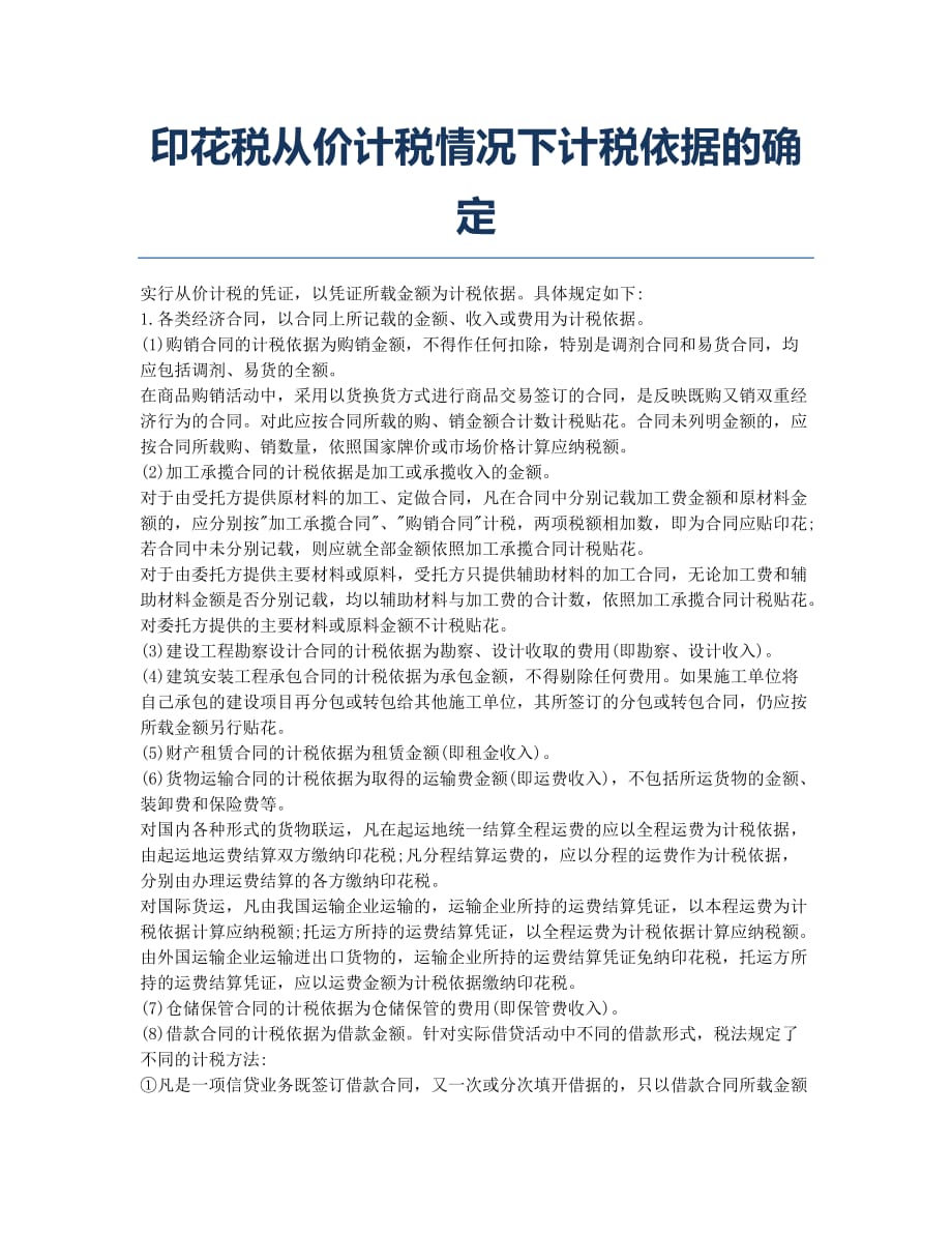 注册税务师考试备考辅导印花税从价计税情况下计税依据的确定.docx_第1页