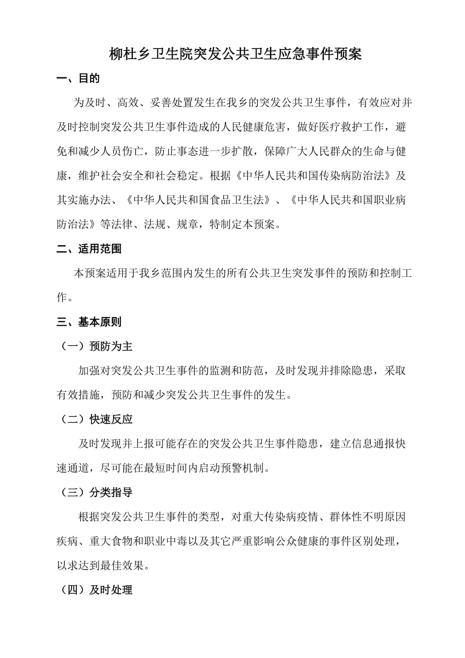 柳杜乡卫生院突发公共卫生事件应急预案222_第1页
