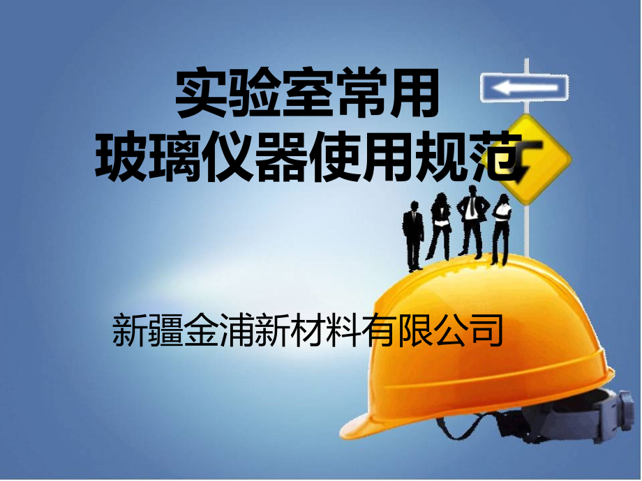 常用玻璃仪器操作规范学习资料_第1页