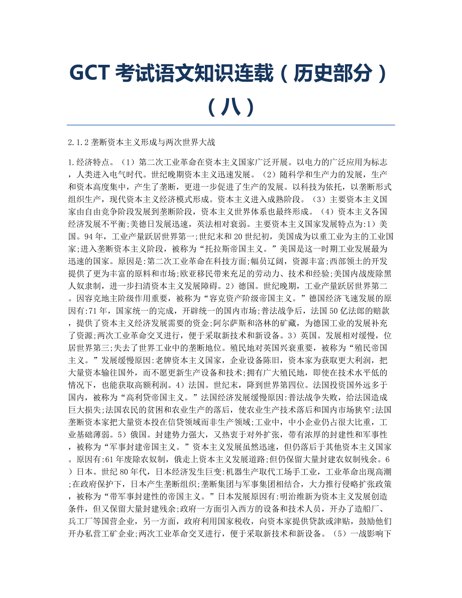 工程硕士GCT备考辅导GCT考试语文知识连载历史部分八.docx_第1页