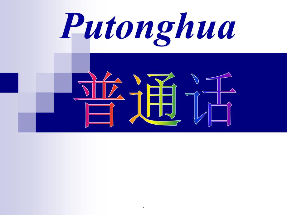 普通话&amp#183;鼻韵母的发音ppt课件_第1页