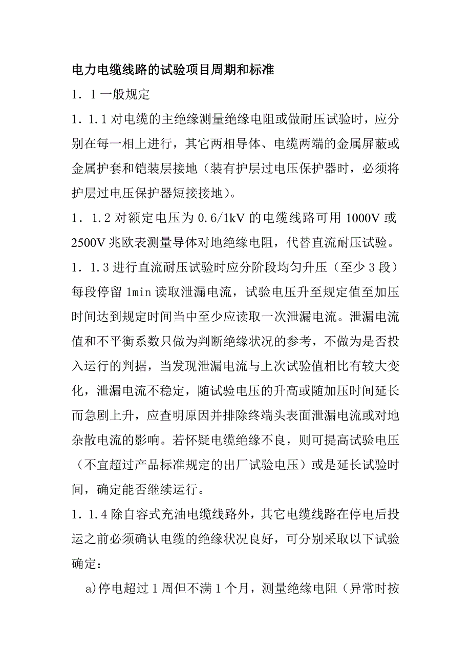 电力电缆线路的试验项目周期和标准_第1页