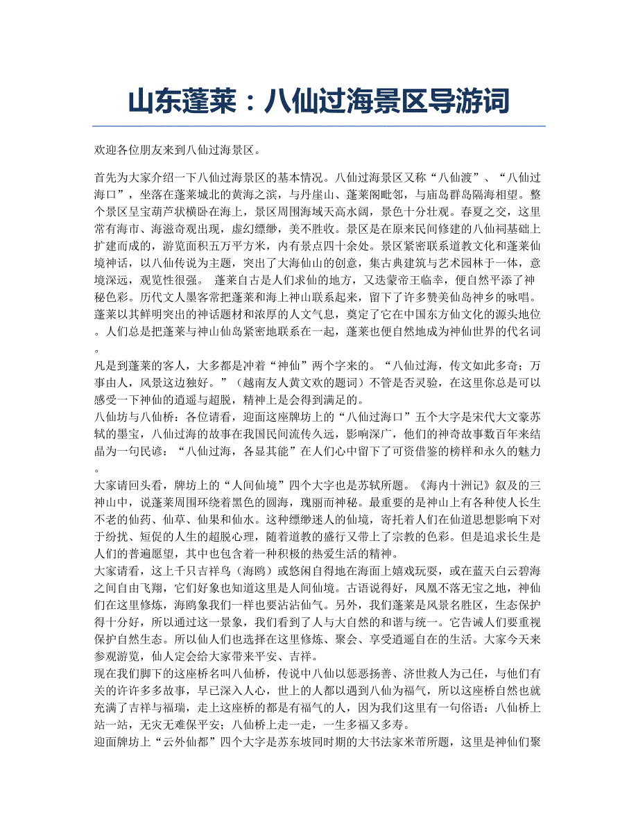 导游证考试备考辅导山东蓬莱：八仙过海景区导游词.docx_第1页