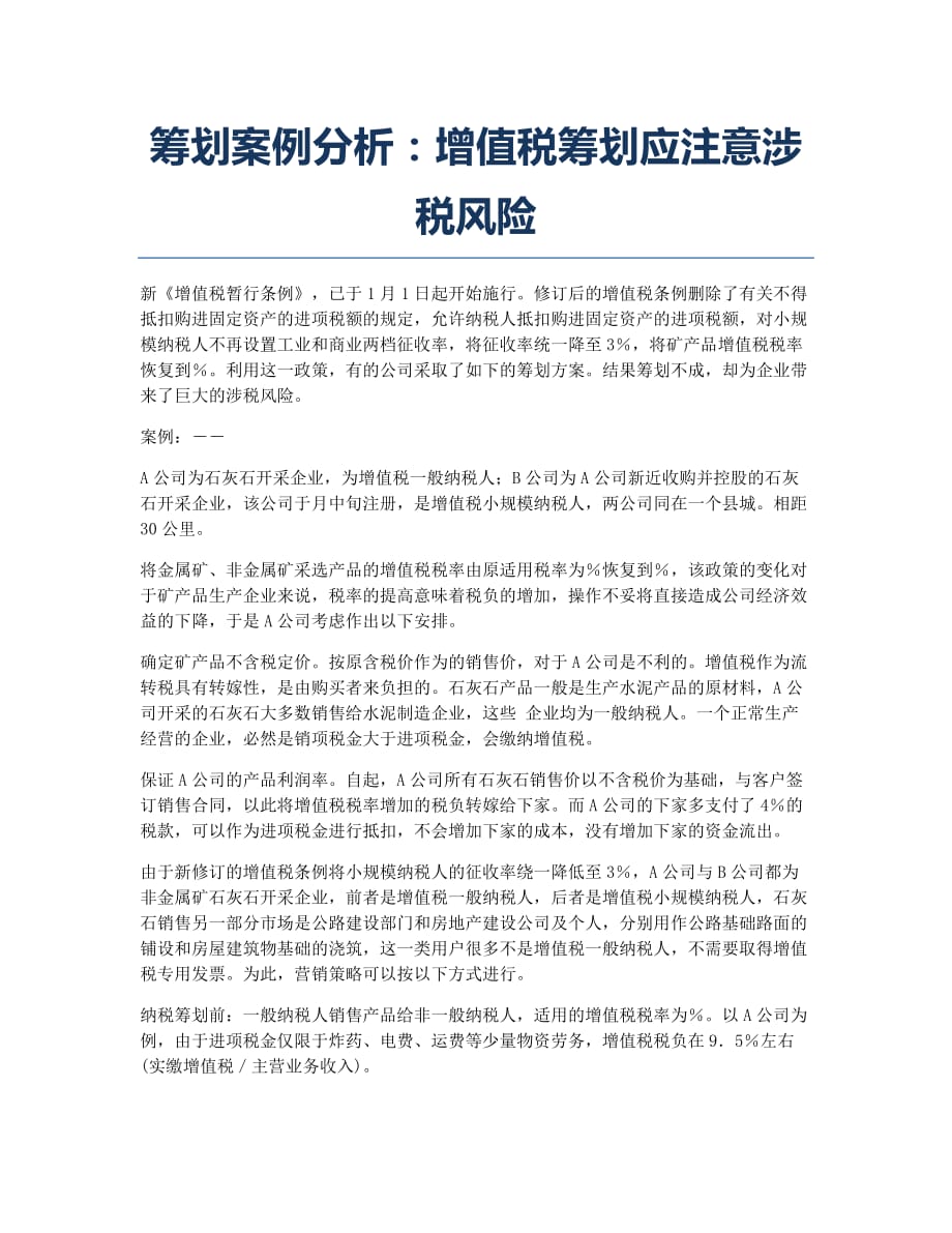 注册税务师考试备考辅导筹划案例分析：增值税筹划应注意涉税风险.docx_第1页