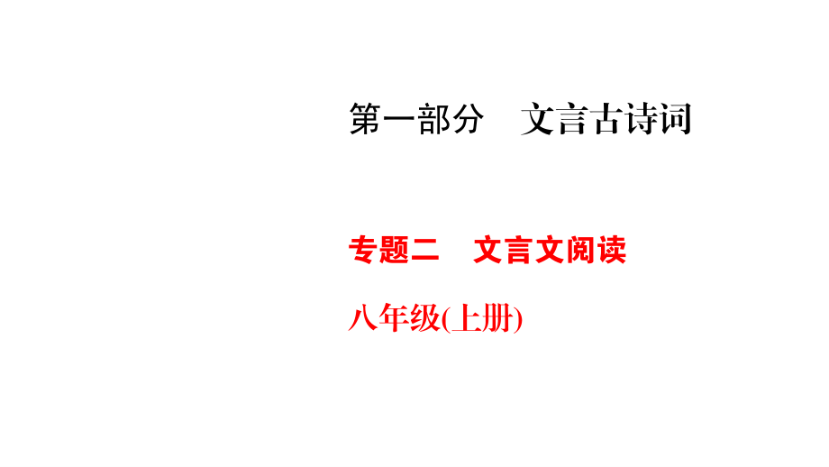部编版中考语文专项复习-第1部分 文言古诗词专题2 8年级上册_第1页