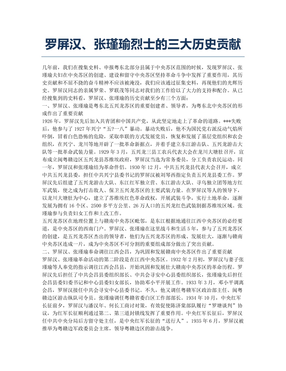 罗屏汉、张瑾瑜烈士的三大历史贡献.docx_第1页