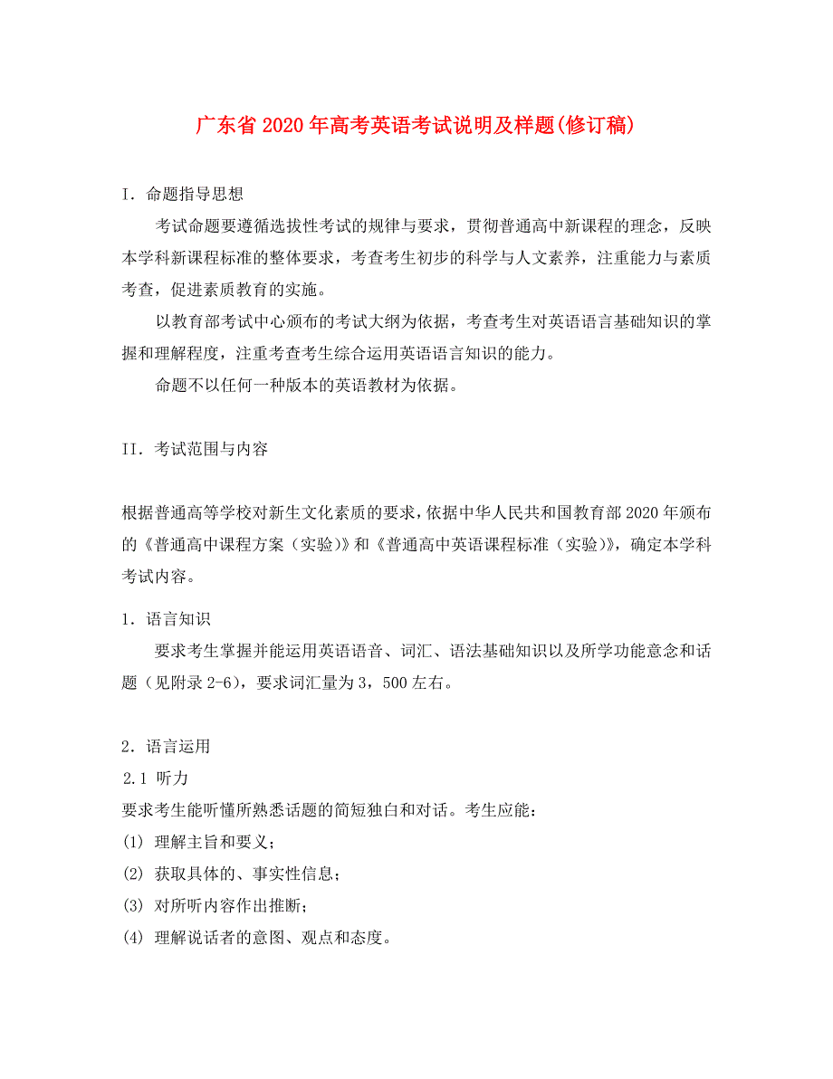 广东省2020年高考英语考试说明及样题(修订稿)_第1页