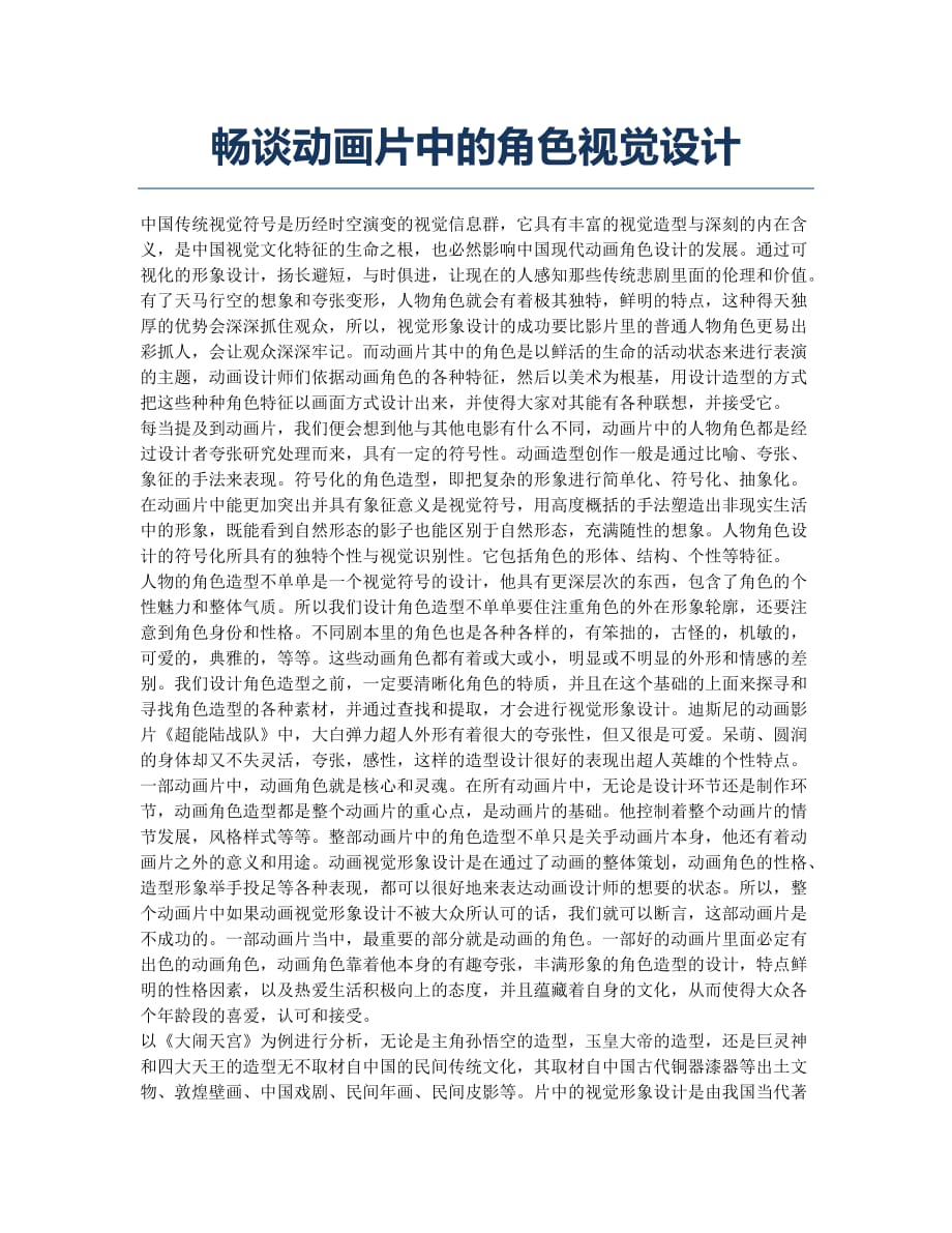 畅谈动画片中的角色视觉设计.docx_第1页