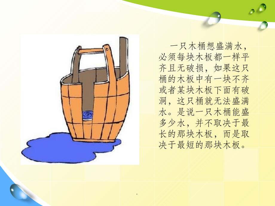 木桶效应 ppt课件_第1页