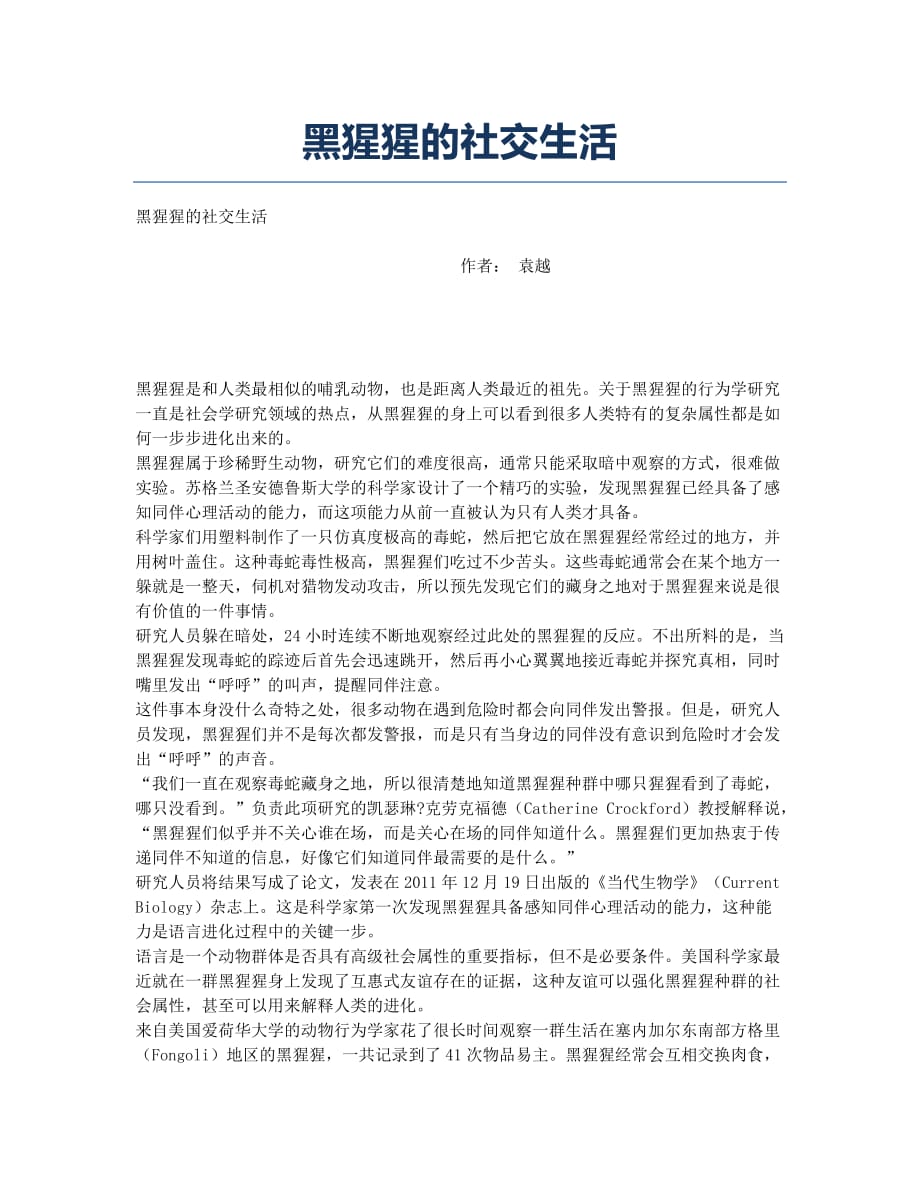 黑猩猩的社交生活.docx_第1页
