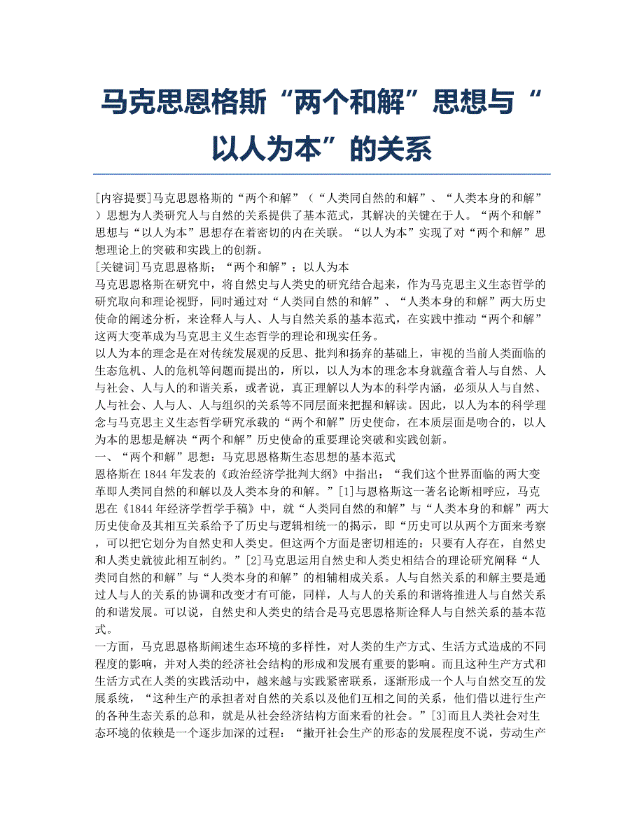 马克思恩格斯“两个和解”思想与“以人为本”的关系.docx_第1页