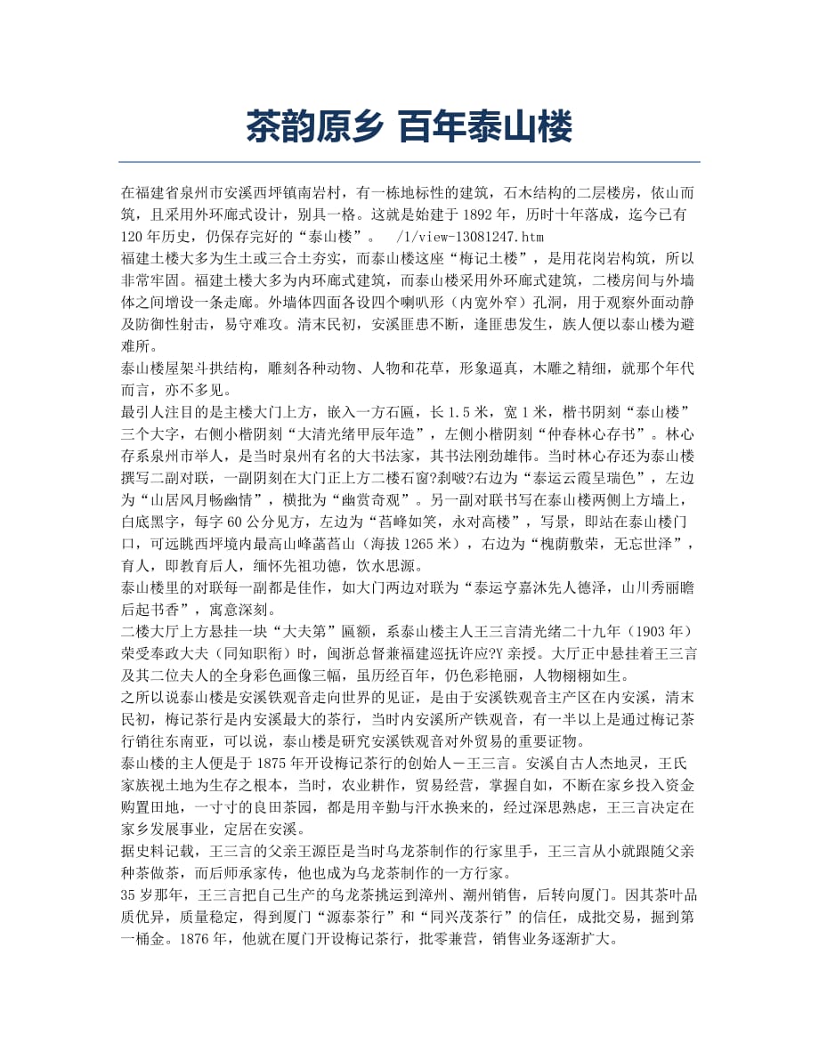 茶韵原乡 百年泰山楼.docx_第1页