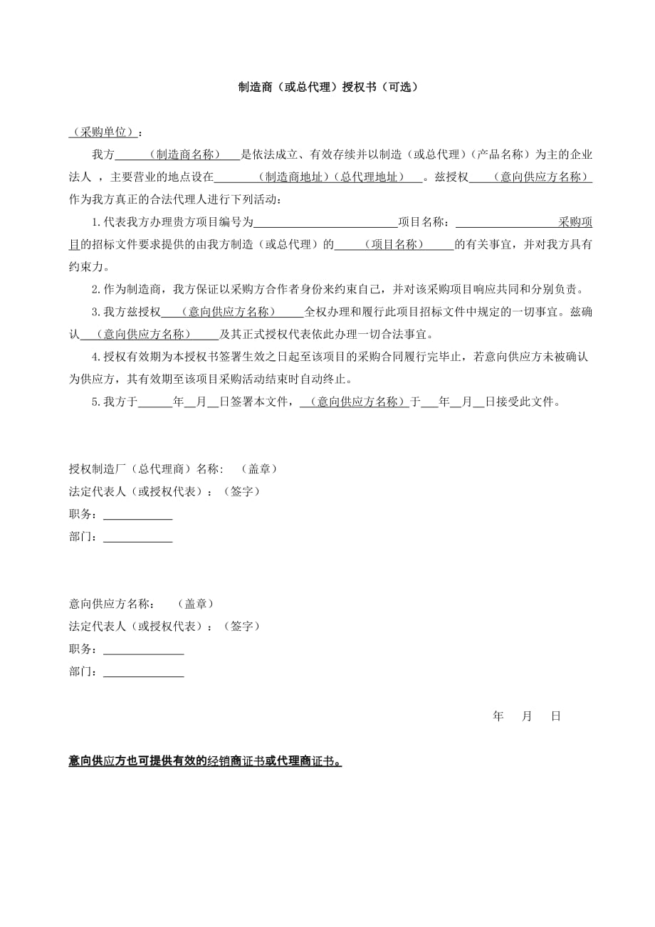 制造商（或总代理）授权书（可选）_第1页