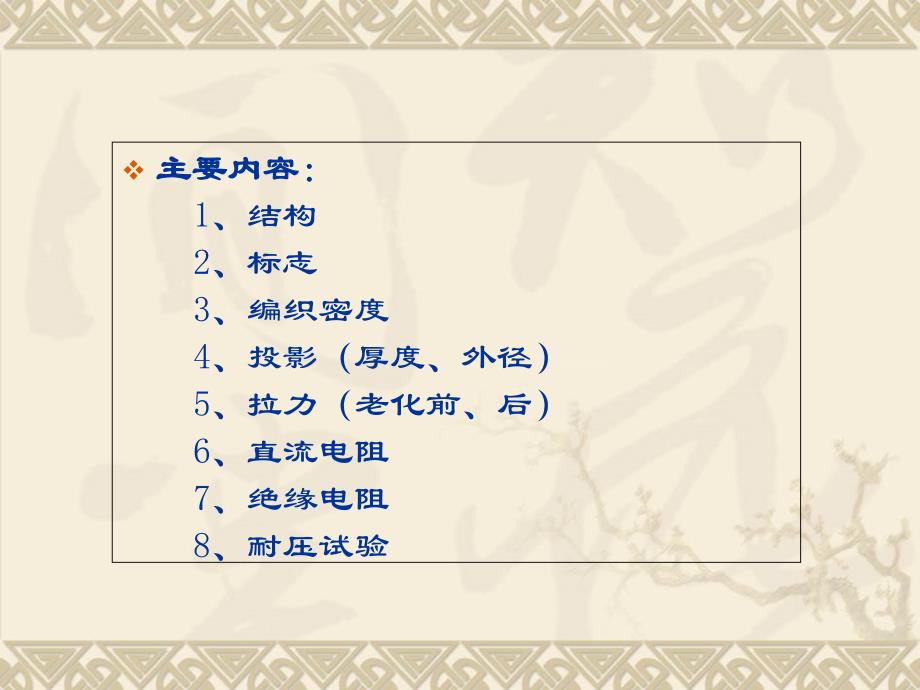 电线电缆产品试验方法介绍-经典演示教学_第1页