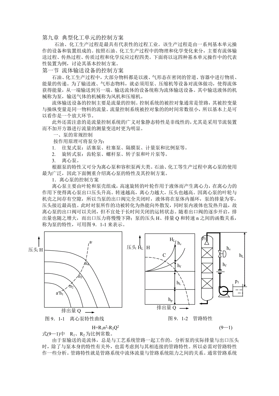 （能源化工行业）第九章典型化工单元的控制方案_第1页