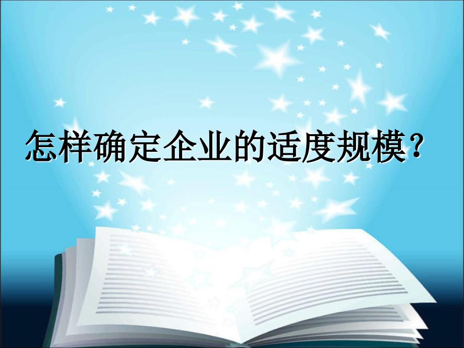 怎样确定企业的规模_第1页