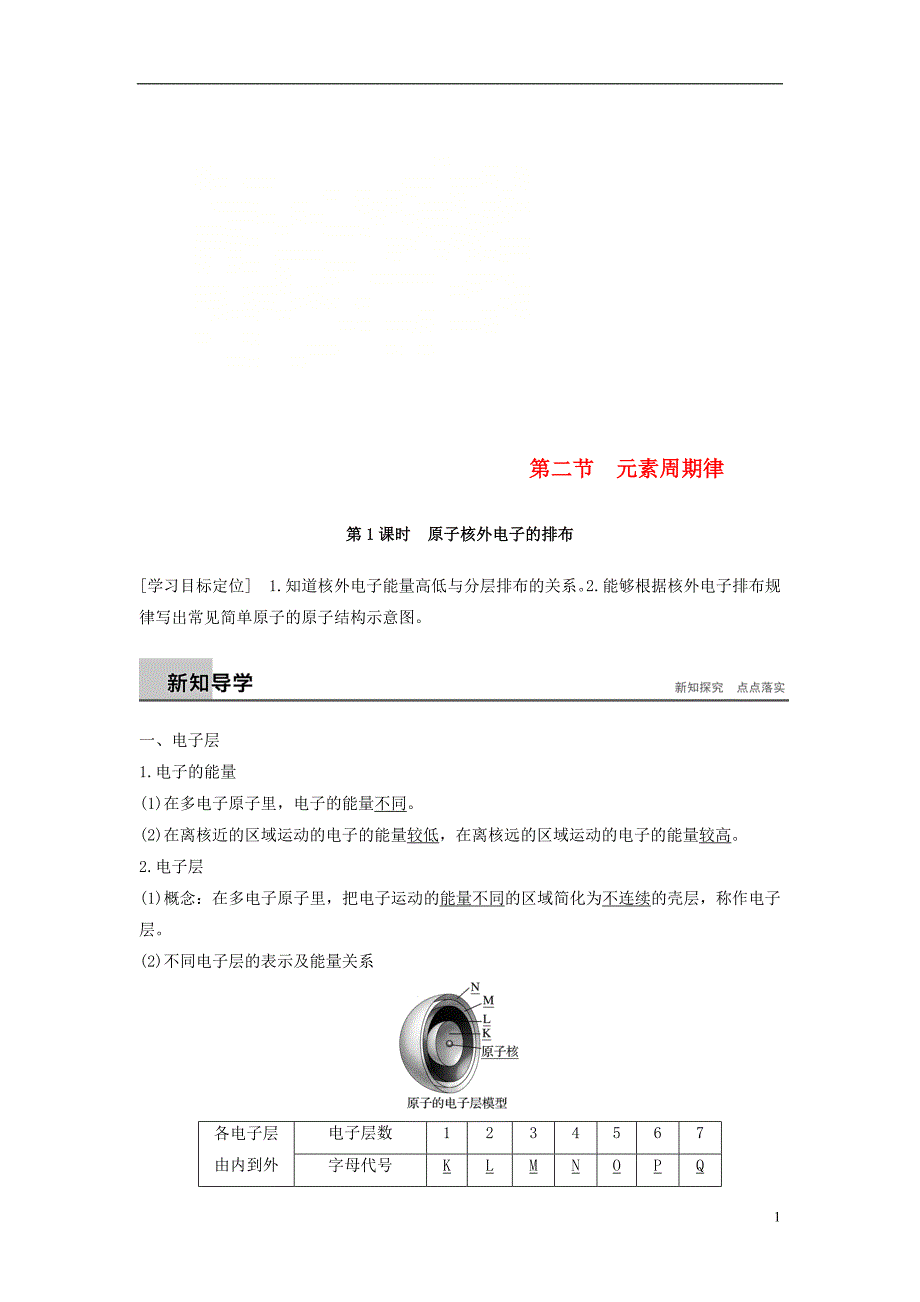 高中化学第一章物质结构元素周期律第二节元素周期律第1课时学案必修2.doc_第1页