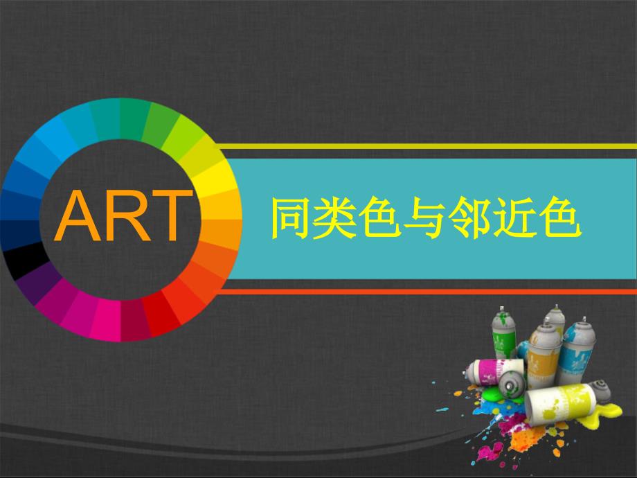 《同类色与邻近色》_第1页