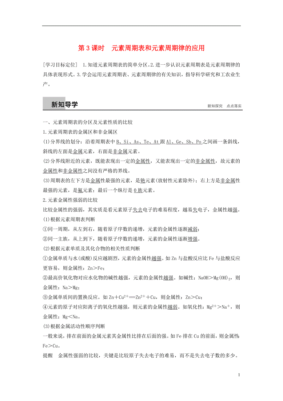 高中化学第一章物质结构元素周期律第二节元素周期律第3课时学案必修2.doc_第1页