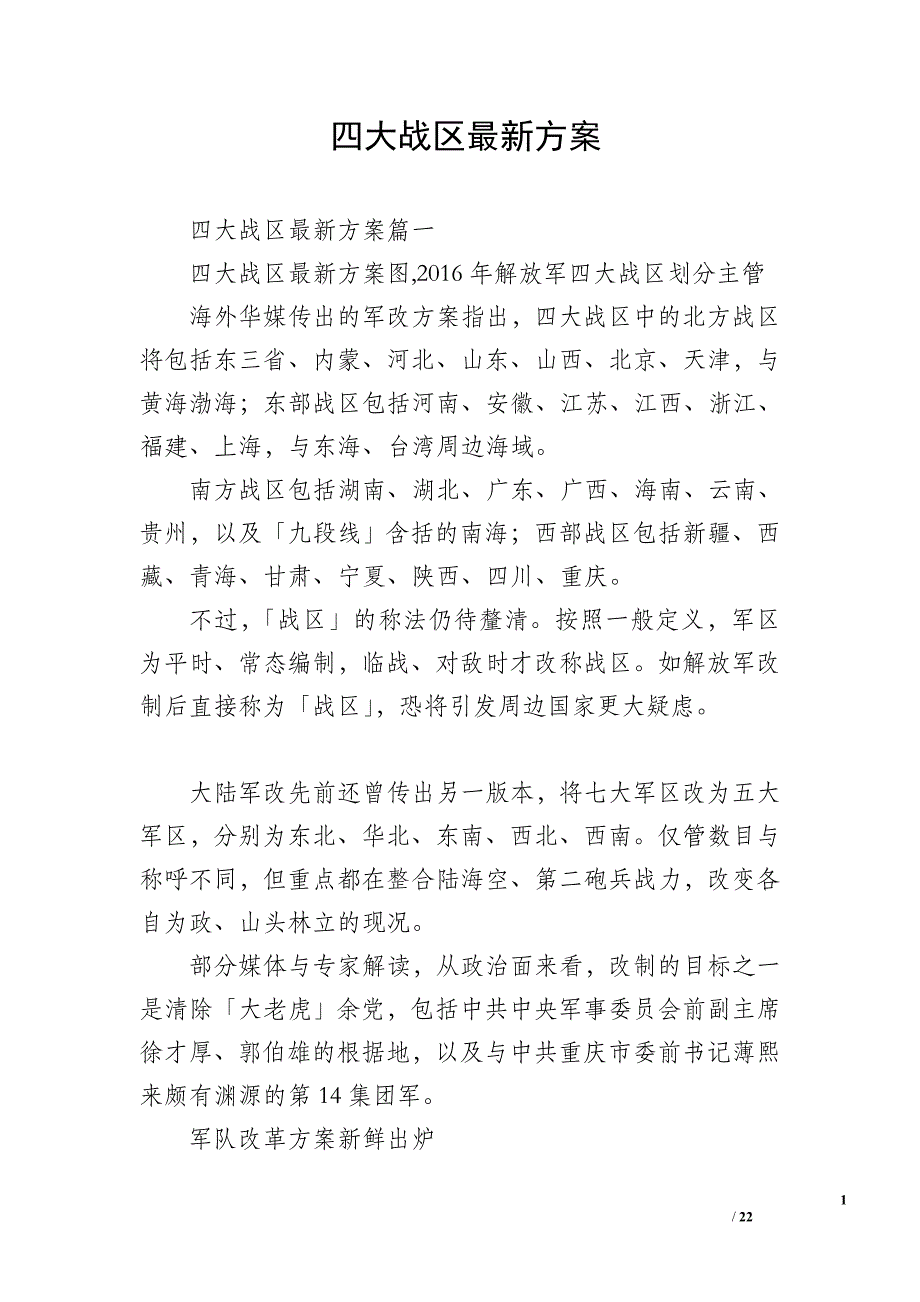 四大战区最新_第1页