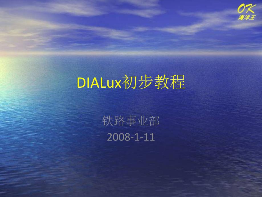 照明设计软件DIALux初步教程_第1页