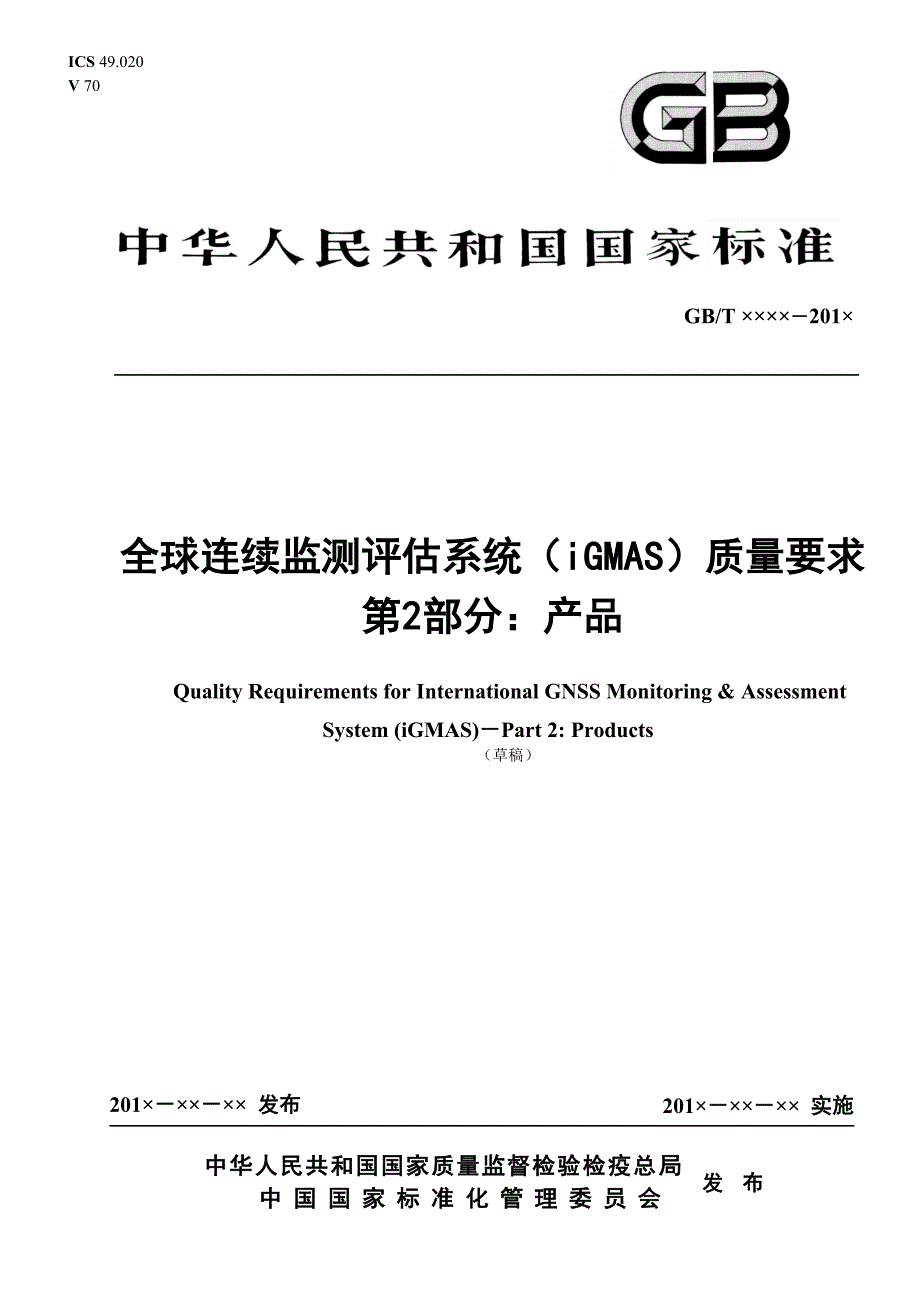 全球连续监测评估系统（iGMAS）质量要求 第2部分：产品—征求意见稿_第1页