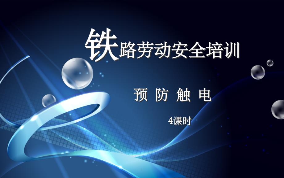 铁路劳动安全培训预防触电PPT课件_第1页