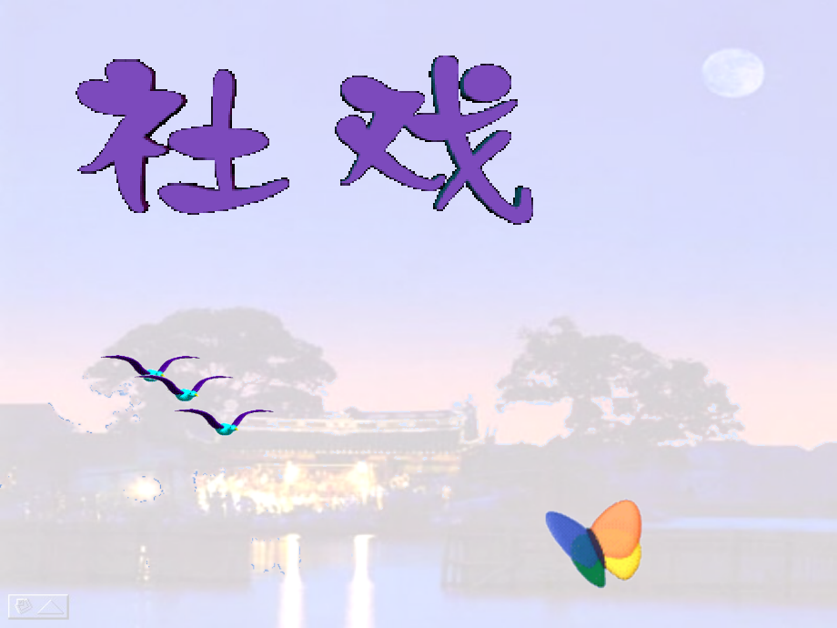 《社戏》完整_第1页
