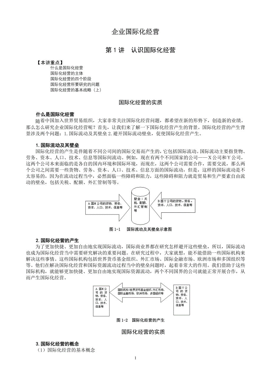 （企管MBA）MBA全景教程之七__企业国际化经营_第1页