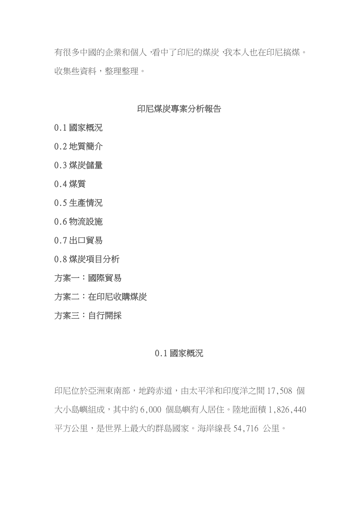 （冶金行业）印尼煤炭专案分析报告_第1页