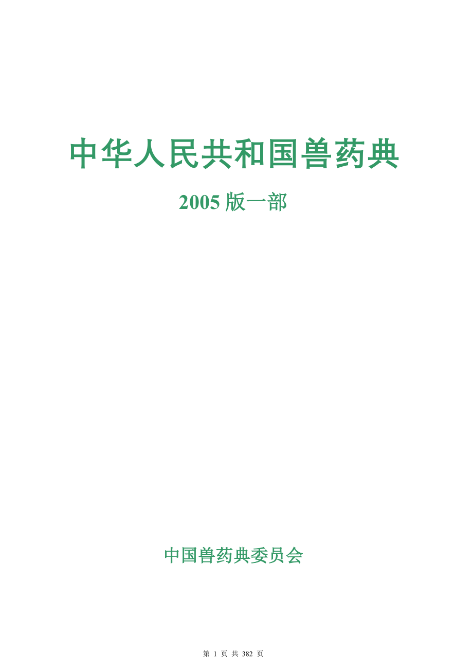 （医疗药品管理）全国兽药质量标准数据库_第1页