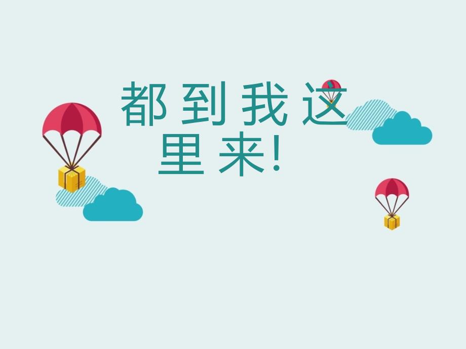 都到我这里来(绘本)讲解学习_第1页